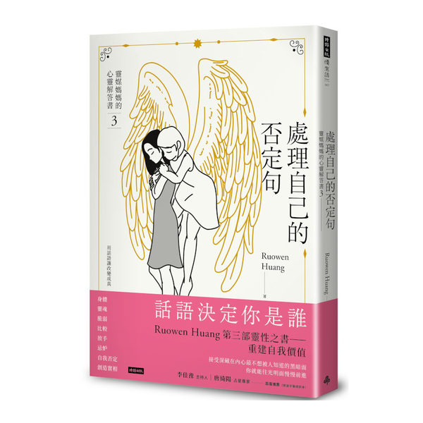 處理自己的否定句(靈媒媽媽的心靈解答書3) | 拾書所