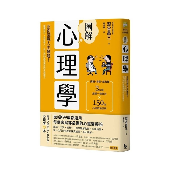 圖解心理學(2版)：正面迎戰人生難題！讀懂自己、看穿他人，從0到99歲都適用的生 | 拾書所