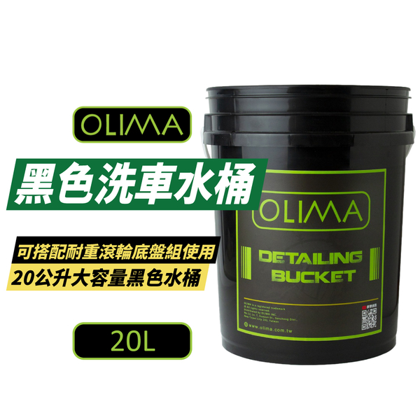 【OLIMA】黑色洗車水桶 20L