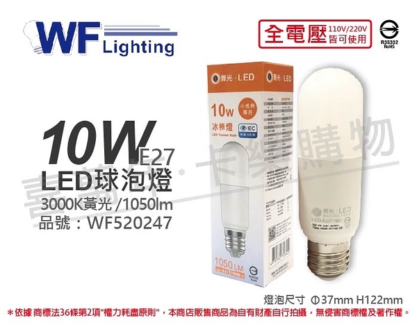 舞光 LED 10W 3000K 黃光 全電壓 冰棒燈 球泡燈 _ WF520247