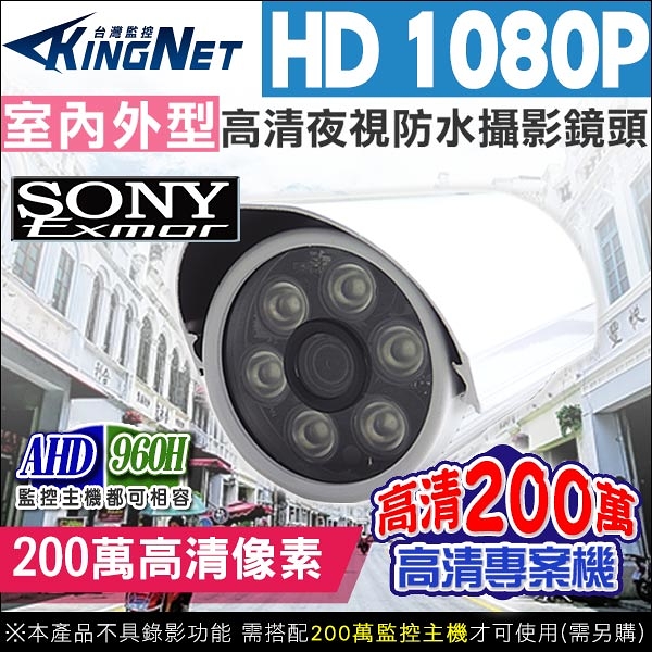 監視器攝影機 KINGNET AHD 1080P 夜視紅外線攝影機 防水 6陣列燈攝影機 SONY晶片