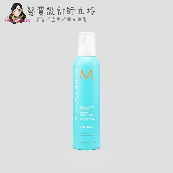 立坽『造型品』歐娜國際公司貨 Moroccanoil 優油輕盈豐量慕思250ml HM04 HM03