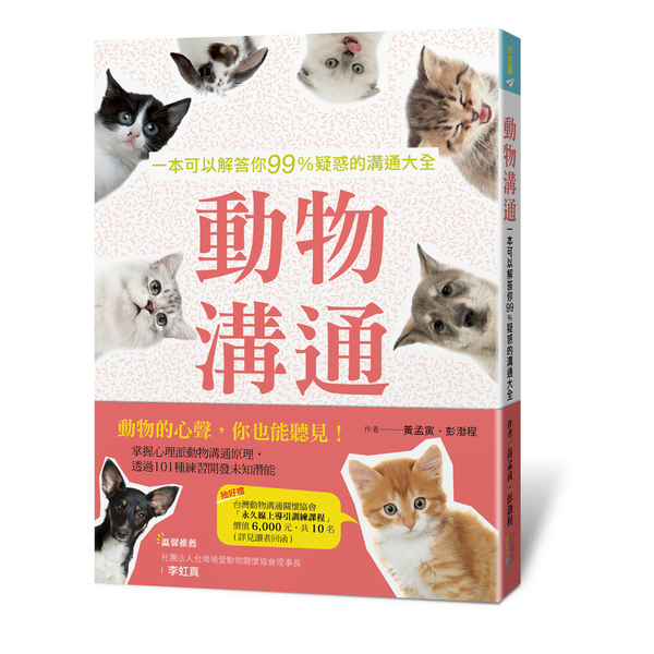 動物溝通(一本可以解答你99％疑惑的溝通大全) | 拾書所