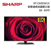 【結帳再折+分期0利率】SHARP 夏普 60吋 8T-C60DW1X 8K 智慧連網液晶顯示器 C60DW1X 台灣公司貨