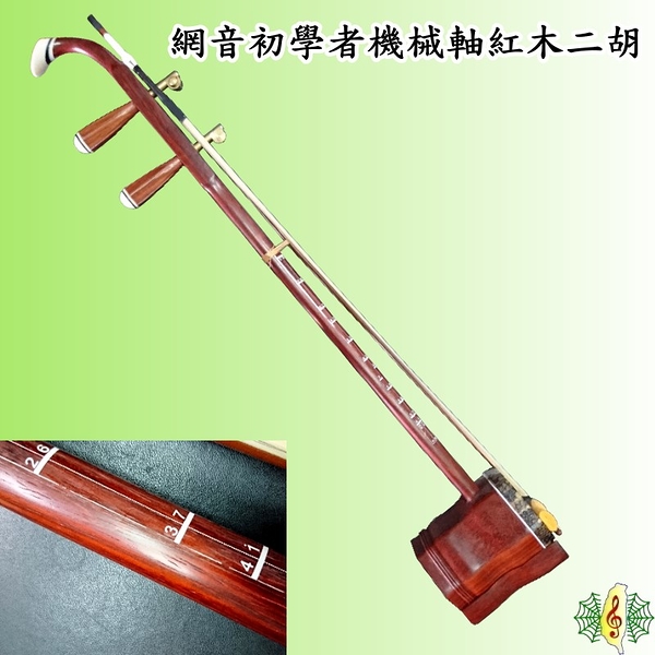 二胡 [網音樂城] 油壓軸 初學 入門 紅木 南胡 胡琴 Erhu ( 跟 吉他 一樣好調音 )