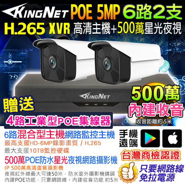 KINGNET 監視器攝影機 500萬 聲音 6路2支 5MP H.265 監控套餐 NVR POE供電 手機遠端 紅外線夜視 防水 DVR