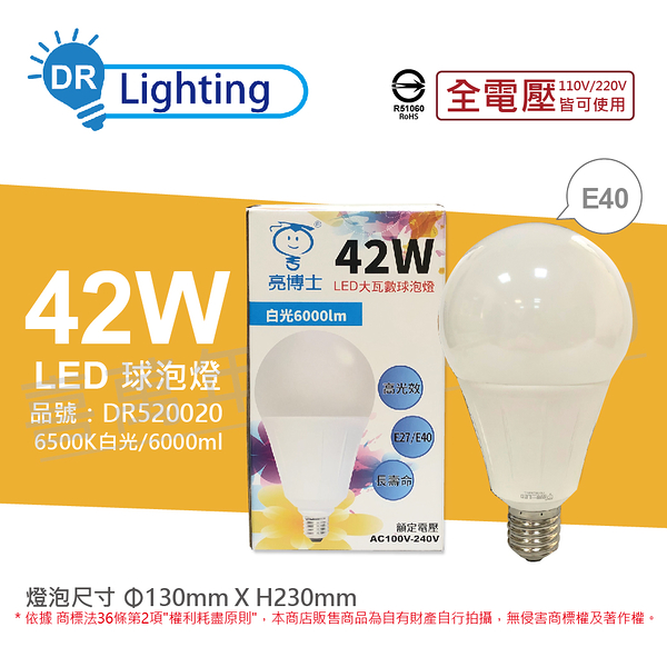 亮博士 LED 42W 6500K 白光 E40 全電壓 球泡燈 _ DR520020