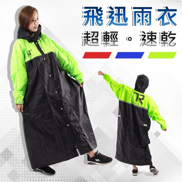 樂嫚妮 雙龍TDN 雨衣 超輕速乾雨衣-特加長型 透氣內網 反光條 專利3層導水槽 台灣素材
