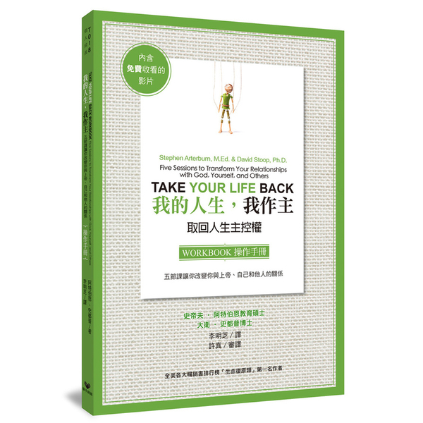 我的人生.我作主操作手冊(五節課讓你改變你與上帝.自己和他人的關係) | 拾書所