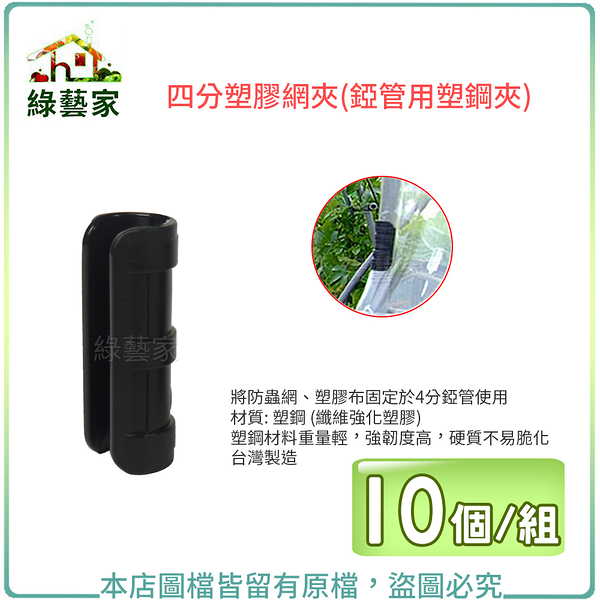 【綠藝家】4分塑膠網夾-10個/組(U型管夾.塑膠管夾.錏管網夾)