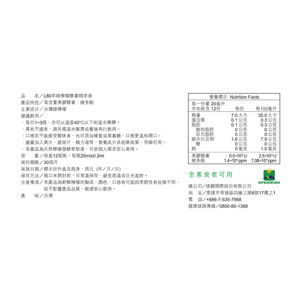 萃綠檸檬 L80檸檬酵素精萃液3盒組(20ml/12瓶/盒)；原廠出貨 健康優購網 台灣綠檸檬 product thumbnail 4