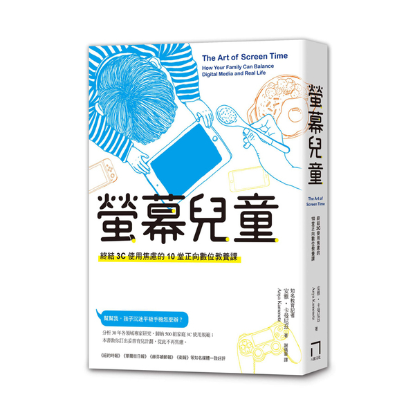 螢幕兒童(終結3C使用焦慮的10堂正向數位教養課) | 拾書所