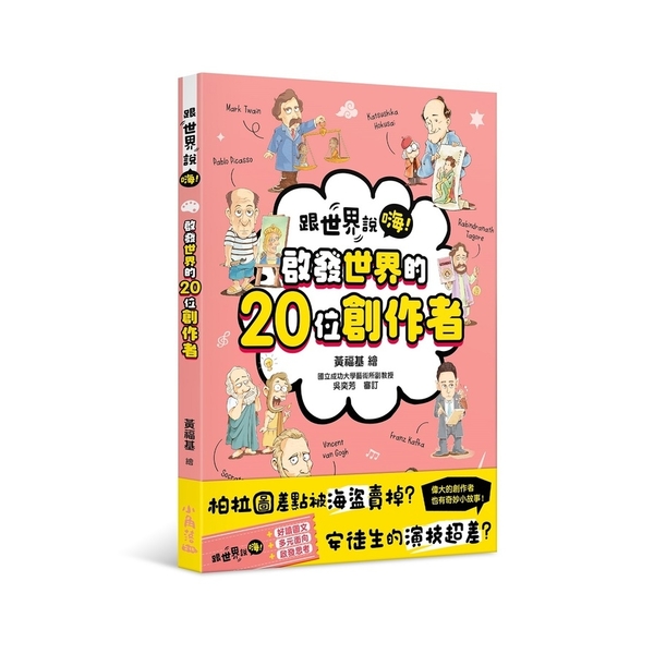 跟世界說嗨！啟發世界的20位創作者 | 拾書所