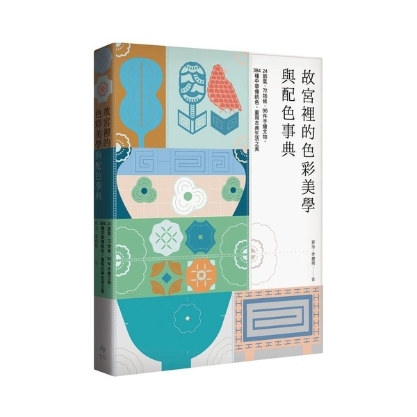 故宮裡的色彩美學與配色事典(暢銷經典版)：24節氣、72物候、96件手繪文物、3 | 拾書所