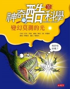 書立得-神奇酷科學10：變幻莫測的光 | 拾書所