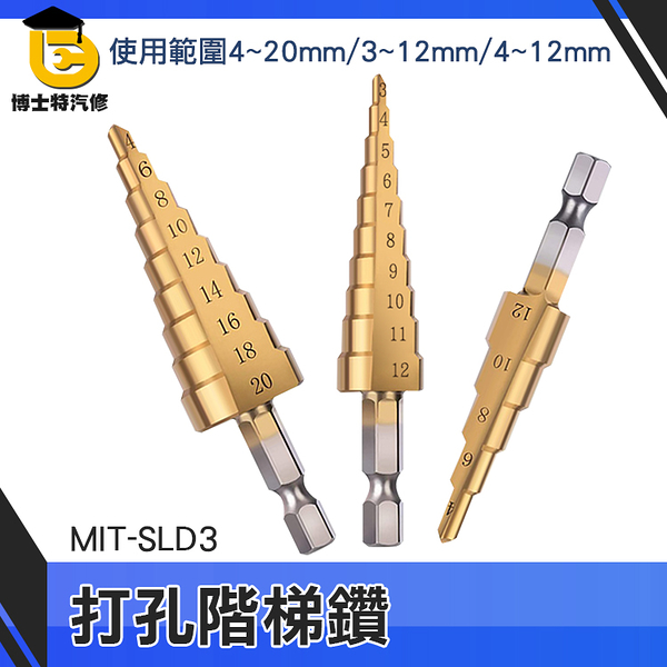 博士特汽修 電鑽鑽尾 開孔器 木工模板開孔 寶塔鑽孔器 MIT-SLD3 手電鑽 風炮轉接頭可用 直槽階梯鑽