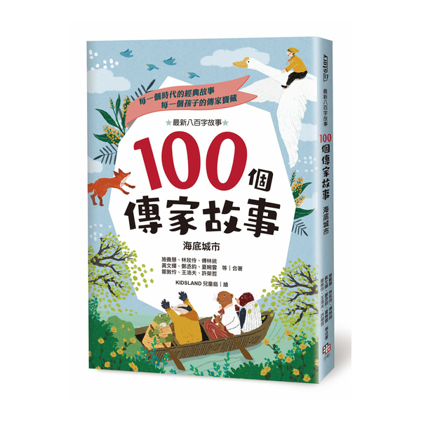 100個傳家故事(海底城市) | 拾書所