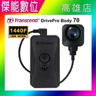 Transcend 創見 DrivePro Body 70 創見 body70【內建64G】2K 分離式穿戴式攝影機 警用密錄器