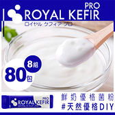【好優克菲爾】Royal Kefir PRO鮮奶優格菌粉 日本原裝 蛋奶素 10入/組．8組(80入)送4工具入
