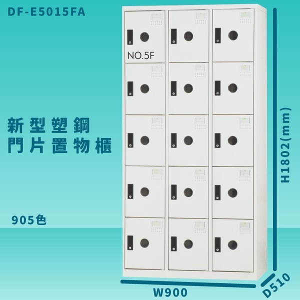 【100%台灣製造】大富 DF-E5015F 905色-A 新型塑鋼門片置物櫃 收納櫃 辦公用具 管委會 宿舍 泳池