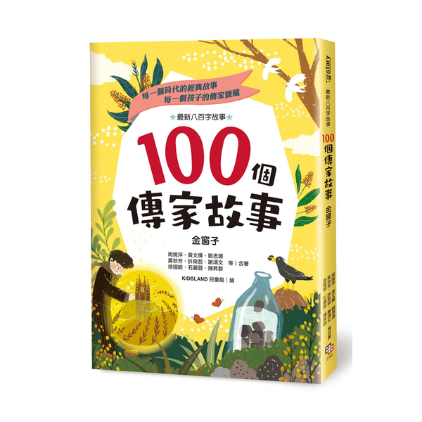 100個傳家故事(金窗子)