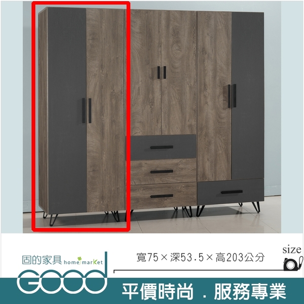 《固的家具GOOD》183-2-AA 凱洛琳灰橡色2.5尺衣櫥/雙開門/衣櫃【雙北市含搬運組裝】