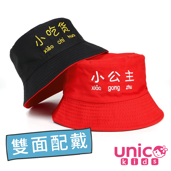 UNICO 兒童 雙面配戴日系風格遮陽帽/漁夫帽-紅+黑