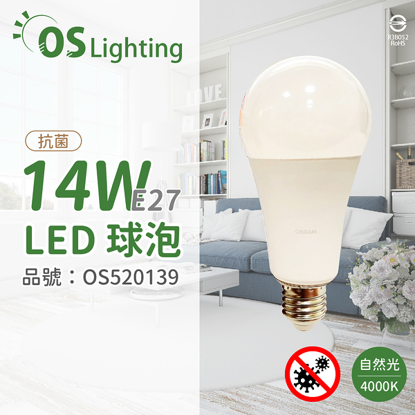 OSRAM歐司朗 LED CLA125 14W 4000K 自然光 E27 全電壓 抗菌 球泡燈_OS520139