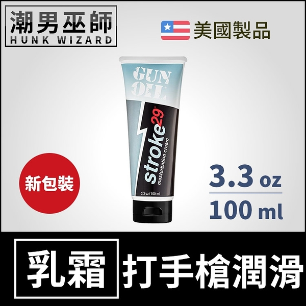 Stroke 29 男用手淫潤滑乳霜 3.3 oz 100 ml | 自慰打手槍專用 Gun Oil 美國