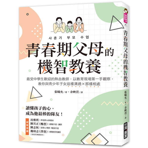 青春期父母的機智教養：最受中學生歡迎的熱血教師，以教育現場第一手觀察，教你與青少 | 拾書所