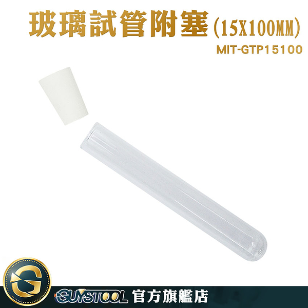 GUYSTOOL 小玻璃瓶 試管瓶 樣品瓶 MIT-GTP15100 試管乾燥花 玻璃瓶蓋 玻璃試管配橡膠塞 玻璃試管瓶