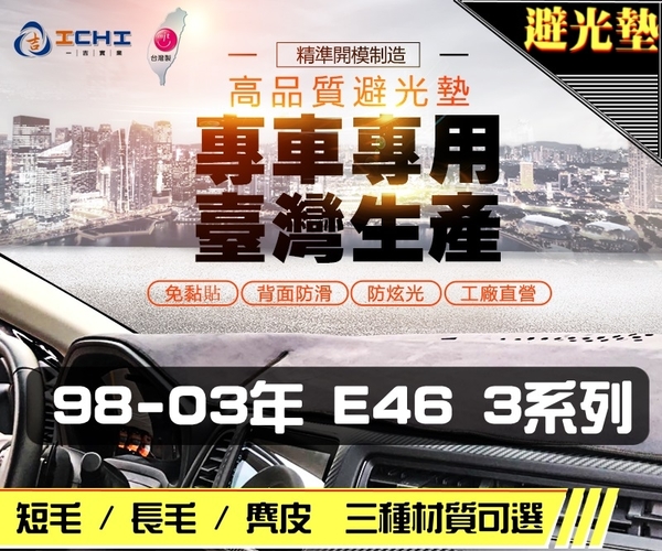 【麂皮】98-03年 E46 3系列 避光墊 / 台灣製、工廠直營 / e46避光墊 e46 避光墊 e46 麂皮 儀表墊