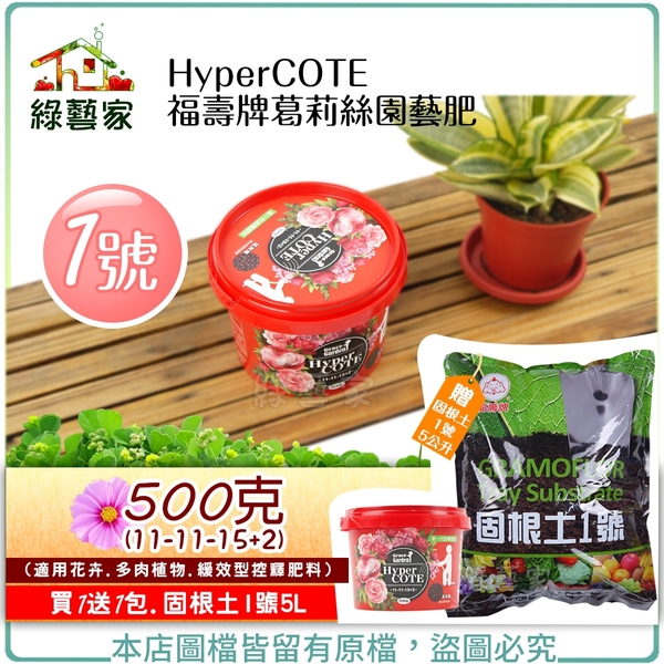 【綠藝家】HyperCOTE福壽牌葛莉絲園藝肥1號 500克(11-11-15+2)(適用花卉.多肉植物.緩效型控釋肥料)