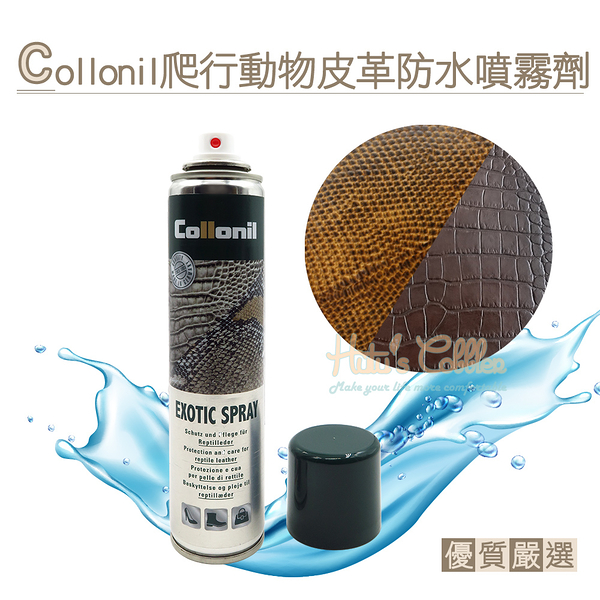 糊塗鞋匠 優質鞋材 L240 德國Collonil爬行動物皮革防水噴霧劑200ml 1瓶 鱷魚皮 蛇皮 鴕鳥皮