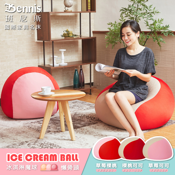 【班尼斯國際名床 】~冰淇淋魔球懶骨頭/布沙發/椅凳 product thumbnail 4