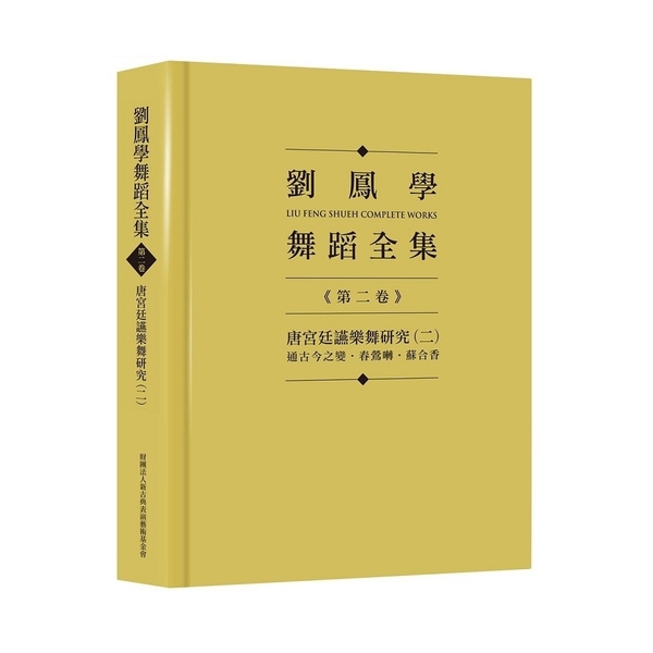 劉鳳學舞蹈全集《第二卷》：唐宮廷讌樂舞研究(二)通古今之變．春鶯囀．蘇合香