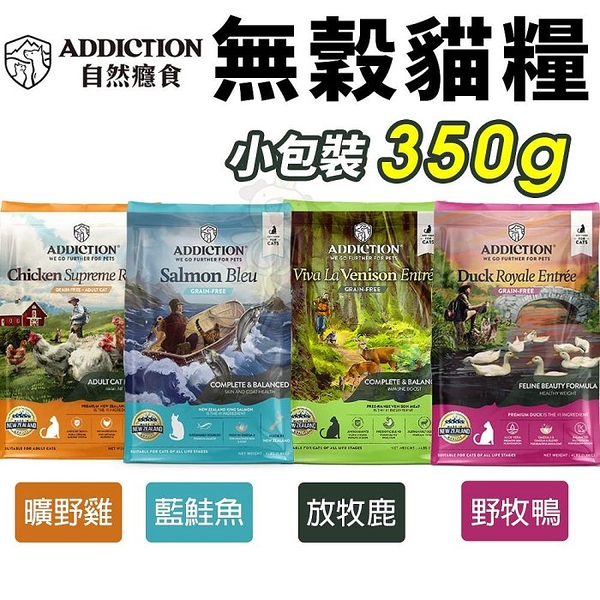 Addiction 自然癮食 無穀貓糧 350g 藍鮭魚 野牧鴨 放牧鹿 曠野雞 貓飼料『寵喵樂旗艦店』