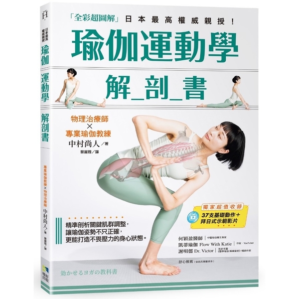 瑜伽運動學解剖書(全彩超圖解)：精準剖析關鍵肌群，讓瑜伽姿勢不只正確，更能打造不 | 拾書所