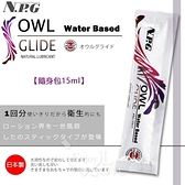 潤滑液 日本NPG ‧OWL GLIDE 潤滑液隨身包 15ml