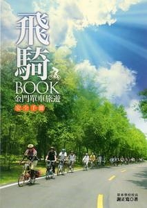 (二手書)飛騎BOOK：金門單車旅遊安全手冊（精裝）