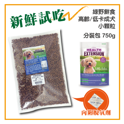 【新鮮試吃】Health Extension 綠野鮮食 高齡犬/體重控制/低卡-迷你犬-小顆粒750g 分裝包(T001A04-0750)