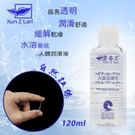 Xun Z Lan‧自然拉絲水性人體潤滑液 120ml