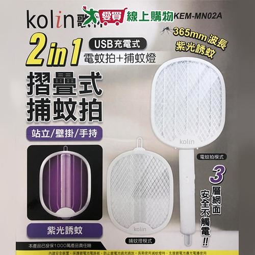 Kolin歌林 折疊式捕蚊拍 KEM-MN02A 可壁掛 紫光誘蚊 三層網面 電蚊拍 捕蚊拍 滅蚊【愛買】