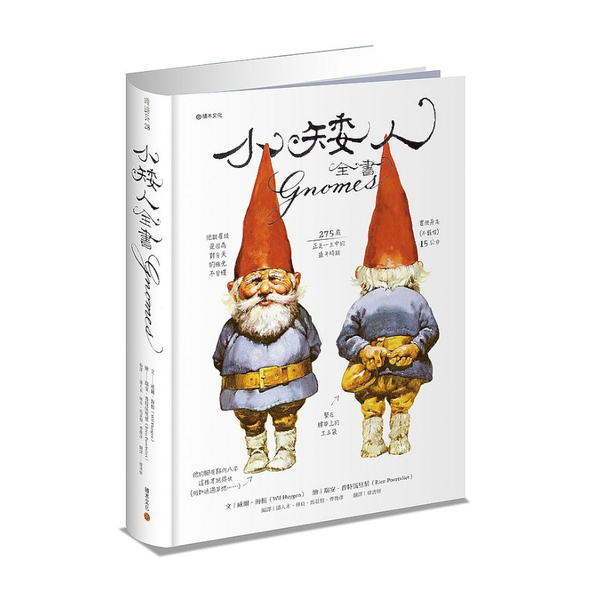 小矮人全書Gnomes(特價收藏版) | 拾書所