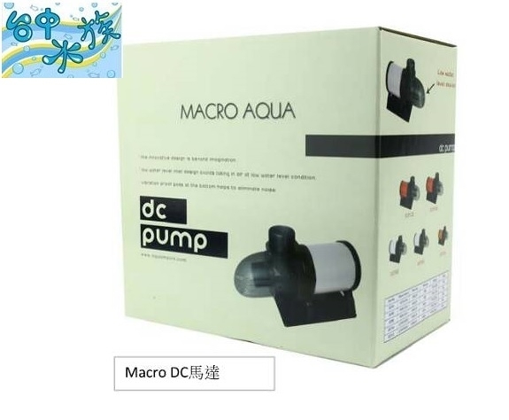 {台中水族} MACRO-AQUA-DCP80 內置式 底部DC馬達- 8000L