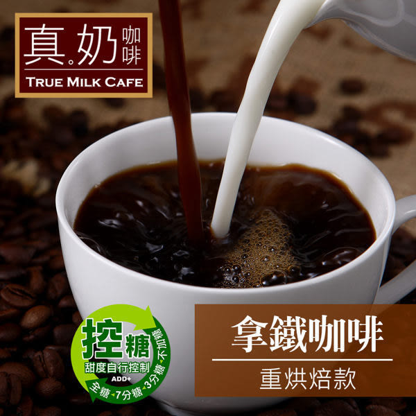 控糖系列 真奶咖啡 拿鐵咖啡 重烘焙款