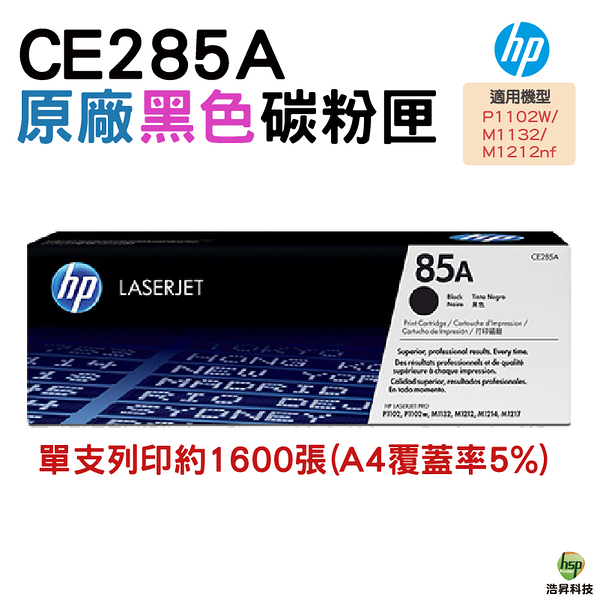 HP CE285A 85A 黑色 原廠碳粉匣 P1102 / P1102W /M1132 / M1212nf