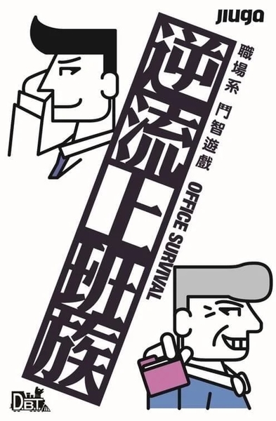 『高雄龐奇桌遊』 逆流上班族 Office Survival 繁體中文版 正版桌上遊戲專賣店