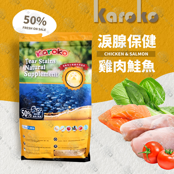 【送贈品】KAROKO 渴樂果 成犬 雞肉+鮭魚 淚腺雪白保健配方飼料 3.2KG (適合全犬種成犬)