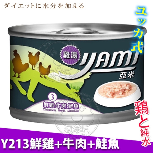 【培菓幸福寵物專營店】YAMI亞米》雞湯大餐貓罐-170g(購買20罐以上請選宅配) product thumbnail 4
